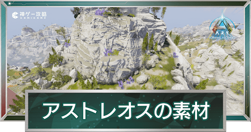 アストレオスの素材