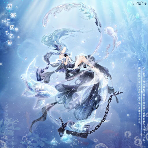 星海に落ちる鯨