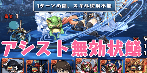 アシスト無効-スキル封印