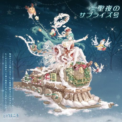 聖夜のサプライズ号