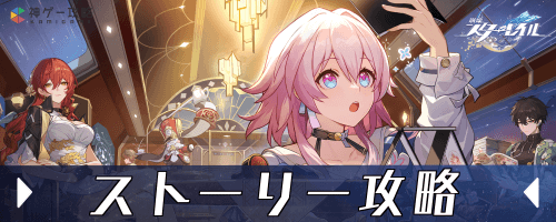 崩壊スターレイル_ストーリー攻略