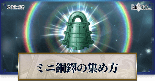 fgo-ミニ銅鐸
