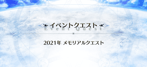 10周年メモリアルクエスト_メモリアルクエスト2021