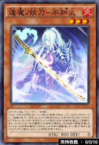 逢魔ノ妖刀不知火