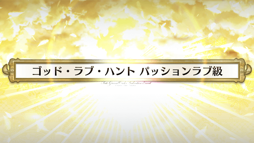 fgo-バレンタイン2021_ゴッド・ラブ・ハントパッションラブ級