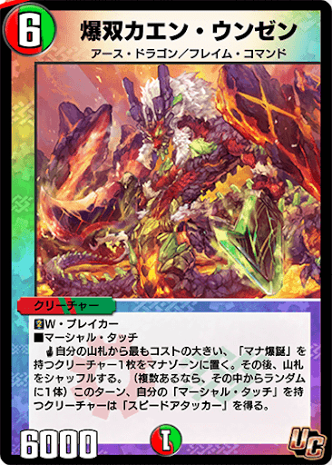 爆双カエン・ウンゼン