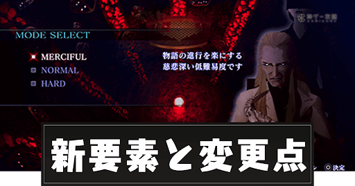 新要素と変更点