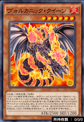 ヴォルカニック・クイーン