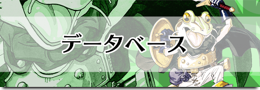 データベース