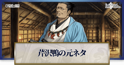 fgo-芹沢鴨