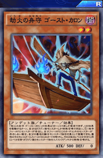 劫火の舟守ゴースト・カロン