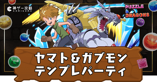 ヤマト＆ガブモンパーティ