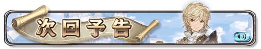 「ふたりの騎士道」次回予告