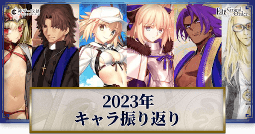 fgo-2023年振り返り