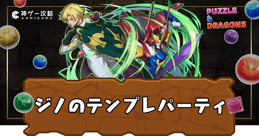 ジノテンプレパーティ