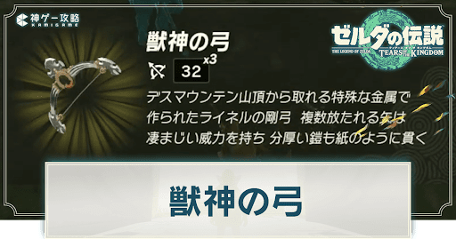 獣神の弓の入手方法