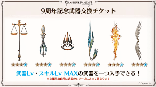 9周年武器交換チケット