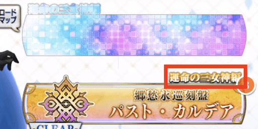 ？？？編は「運命の三女神編」