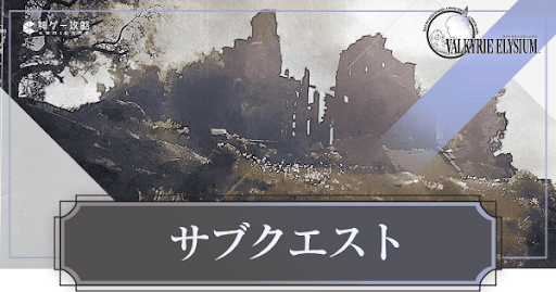 ヴァルキリーエリュシオン_サブクエスト