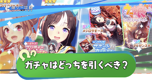 ガチャのおすすめ解説