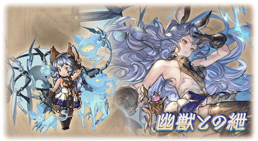 幽獣との紲・フェリ