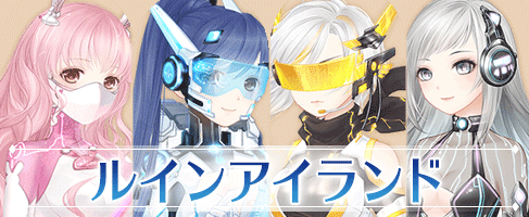 七大国記・ルインアイランド