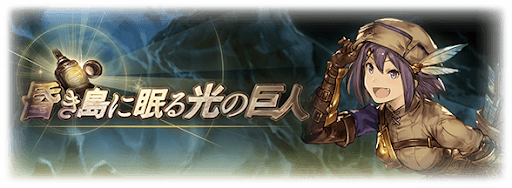 昏き島に眠る光の巨人