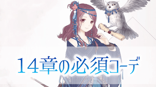 14章必須コーデ