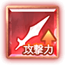 攻撃