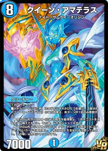 デュエプレ＿クイーン・アマテラス