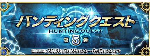 fgo-ハンティングクエスト第5弾