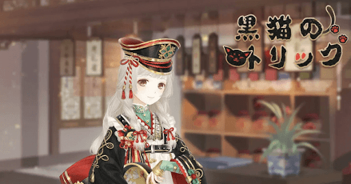 黒猫のトリック