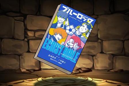 ブルーロックEGOISTBIBLE