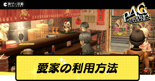 愛家の利用方法