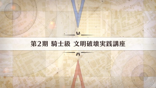fgo-影の国の舞闘会_文明破壊実戦講座
