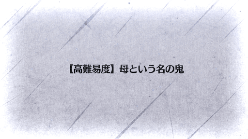 fgo-母という名の鬼タイトル画面