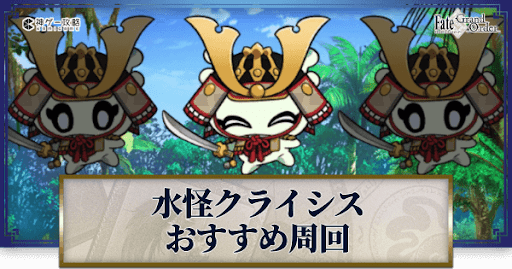 fgo-おすすめ3ターン周回