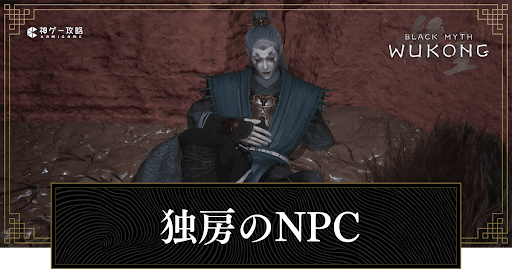 独房のNPC(小張太子)のイベント攻略と報酬