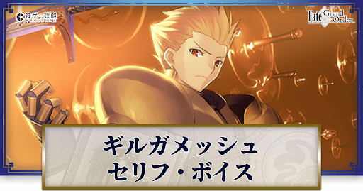 fgo-ギルガメッシュのボイス