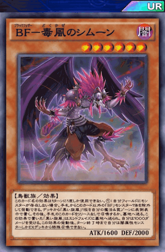 BF毒風のシムーン