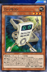 D・リモコン