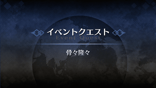 fgo-アドバンスドクエスト_骨々隆々