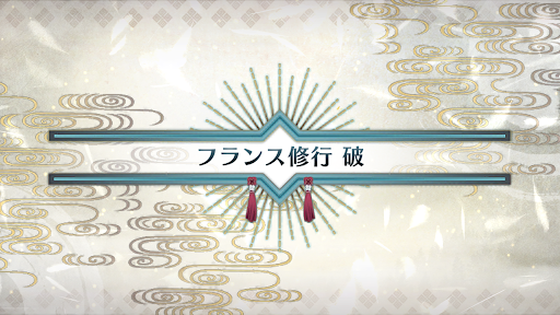 fgo-いざ鎌倉にさよならを_フランス修行破