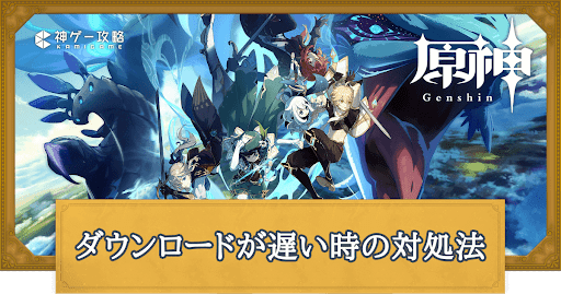 ダウンロードが遅い時