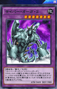 サイバー・オーガ・2