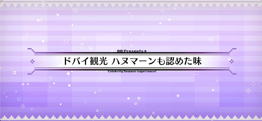 fgo-水着2024_ドバイ観光ハヌマーンも認めた味