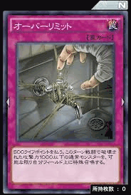 オーバーリミット