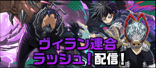 ヴィラン連合ラッシュ！