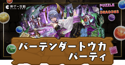 バーテンダートウカパーティ