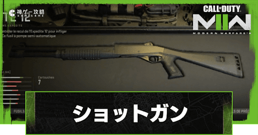 ショットガン